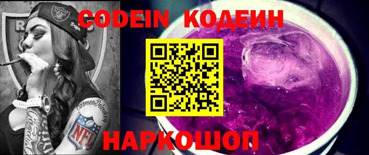 Советск  Кодеиновый сироп Lean напиток Lean (лин)  Вход с VPN  Кодеин Purple Drank 